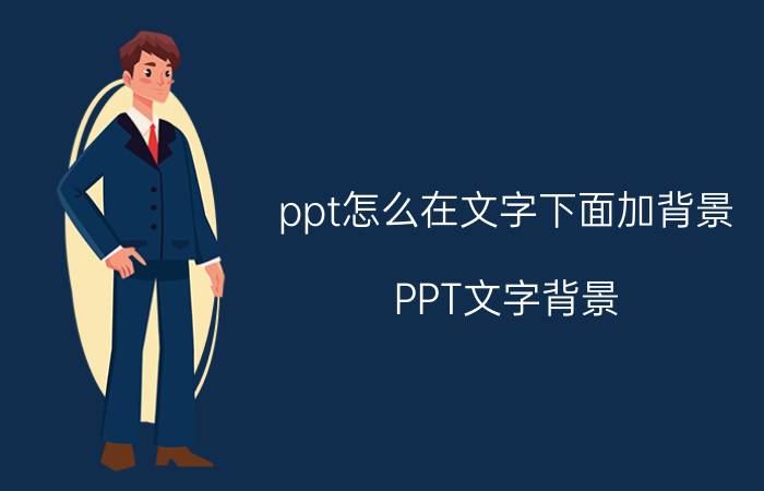 ppt怎么在文字下面加背景 PPT文字背景